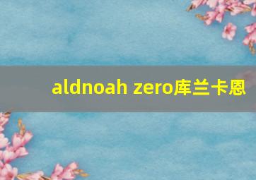 aldnoah zero库兰卡恩